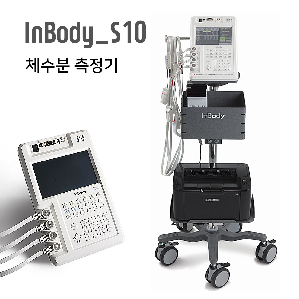 Inbody_S10/체수분측정기/인바디S10