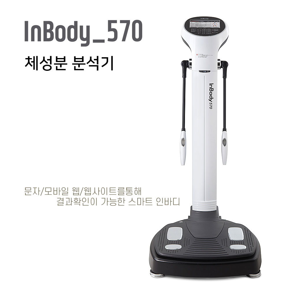 Inbody_570/체성분분석기/인바디570